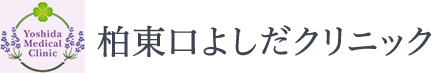 柏東口よしだクリニック