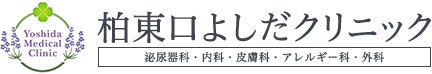 柏東口よしだクリニック