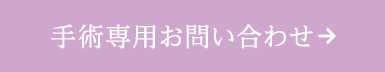 手術専用お問い合わせ